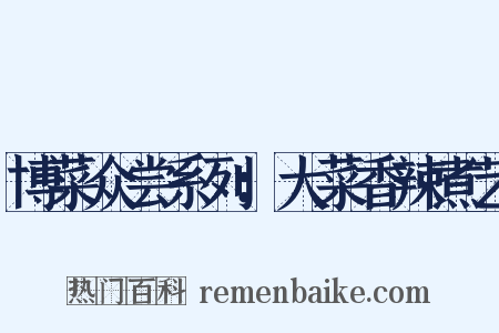 博菜众尝系列：大菜香辣煮艺是什么意思的图片